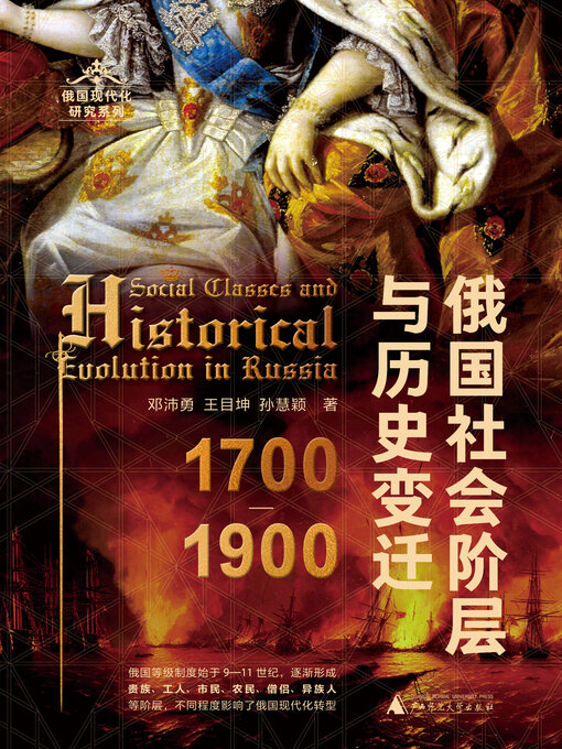 Title details for 俄国现代化研究系列 俄国社会阶层与历史变迁（1700—1900） by 邓沛勇 - Available